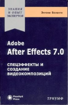 Adobe After Effects 7.0. Спецэффекты и создание видеокомпозиций