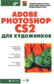 Adobe Photoshop CS2 для художников