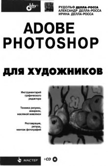Adobe Photoshop CS2 для художников