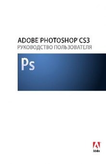 Adobe Photoshop CS3. Руководство пользователя