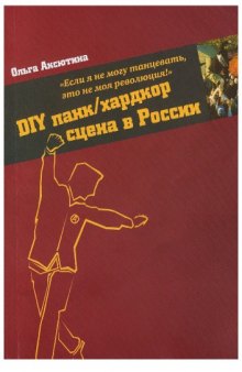 DIY панк/хардкор сцена в России : "если я не могу танцевать, это не моя революция!"