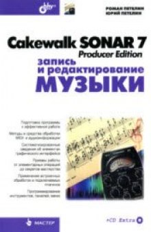 Cakewalk Sonar 7 Producer Edition. Запись и редактирование музыки