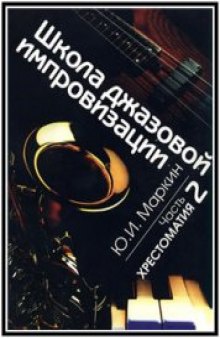 Школа джазовой импровизации. Часть 2. ХРЕСТОМАТИЯ - Сборник разностилевых, разножанровых и разнохарактерных пьес