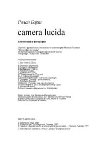 Camera lucida = La chambre claire: Комментарий к фотографии