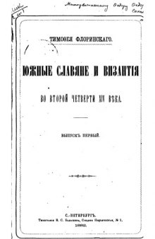 Южные славяне и Византия во второй четверти XIV века 