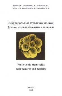 Эмбриональные стволовые клетки: фундаментальная биология и медицина