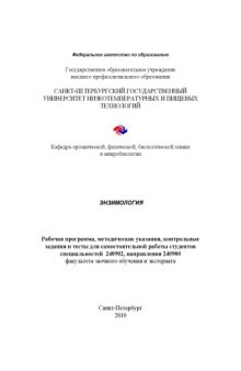 Энзимология: Рабочая программа, методические указания, контрольные задания и тесты для самостоятельной работы студентов