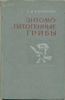 Энтомопатогенные грибы. Систематика, биология, практическое значение