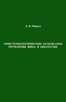 Эпистемологические основания проблемы вида в биологии.