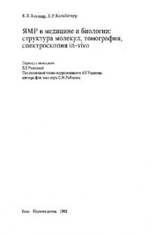 ЯМР в медицине и биологии: структура молекул, томография, спектроскопия in-vivo