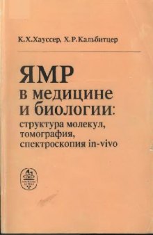 ЯМР в медицине и биологии; структура молекул, томография, спектроскопия in-vivo