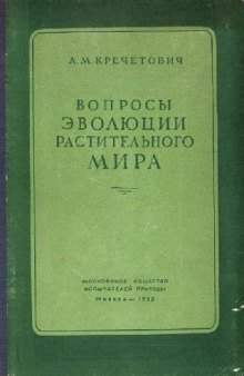 Вопросы эволюции растительного мира