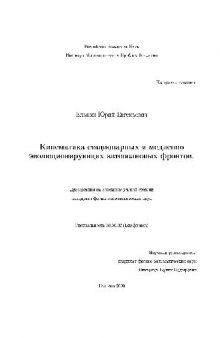 Кинематика стационарных и медленно эволюционирующих автоволновых фронтов