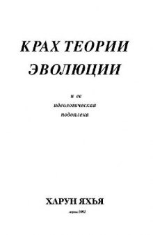 Крах теории эволюции и ее идеологическая подоплека