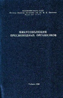 Микроэволюция пресноводных организмов