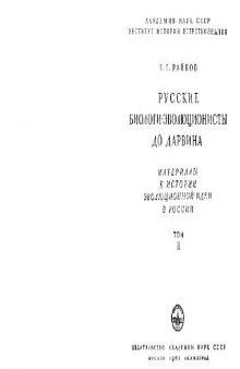 Павел Федорович Горянинов. В: Русские биологи-эволюционисты до Дарвина