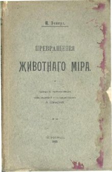 Превращенія животнаго міра - Превращения животного мира