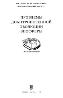 Проблемы доантропогенной эволюции биосферы.