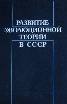 Развитие эволюционной теории в СССР (1917-1970-е годы)