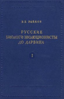 Русские биологи-эволюционисты до Дарвина