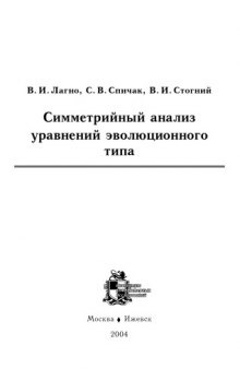 Симметрийный анализ уравнений эволюционного типа