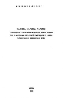 Сравнительная и эволюционная морфология окраски оперения птиц по материалам аберративной изменчивости из фондов государственного Дарвиновского музея.