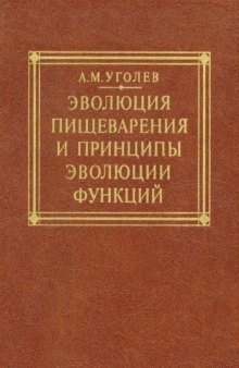 Эволюция пищеварения и принципы эволюции функций. Элементы современного функционализма.