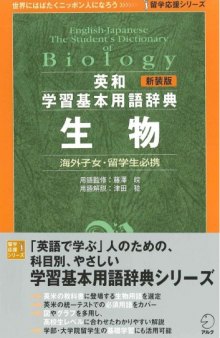 新装版 英和学習基本用語辞典 生物 (留学応援シリーズ)= English-Japanese the student's dictionary of biology