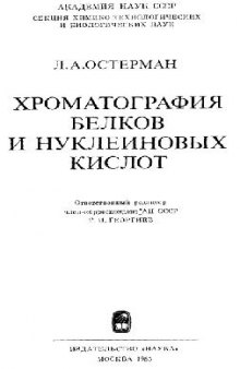 Хроматография белков и нуклеиновых кислот