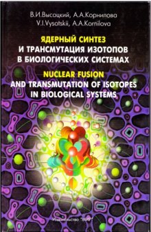 Ядерный синтез и трансмутация изотопов в биологических системах