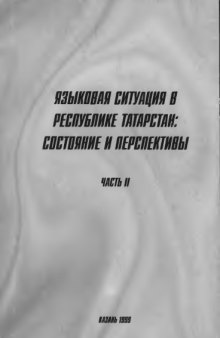 Языковая ситуация в республике Татарстан - ситуация и перспективы