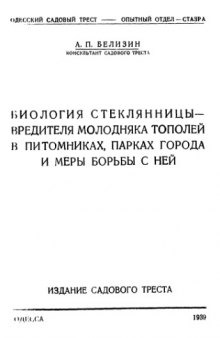 Биология стеклянницы -- вредителя молодняка тополей в питомниках, парках города и меры борьбы с ней