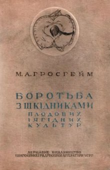 Борьба с вредителями плодовых и ягодных культур