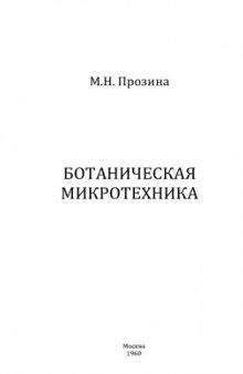 Ботаническая микротехника