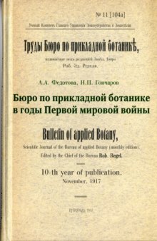 Бюро по прикладной ботанике в годы первой мировой войны.