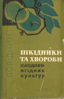 Вредители и болезни плодово-ягодных культур