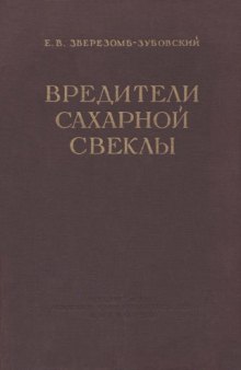 Вредители сахарной свеклы