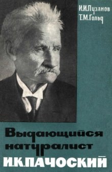 Выдающийся натуралист И.К. Пачоский