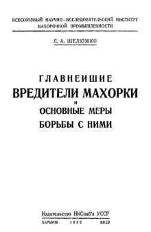 Главнейшие вредители махорки и основные методы борьбы с ними