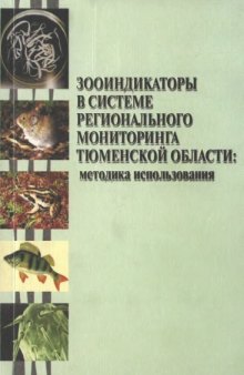 Зооиндикаторы в системе регионального экологического мониторинга Тюменской области: методика использования