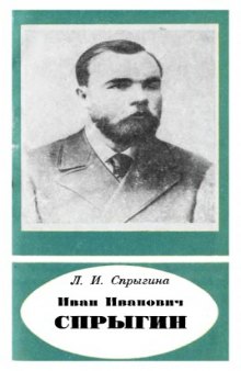 Иван Иванович Спрыгин (1873-1942)