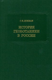 История геоботаники в России