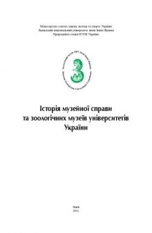 История музейного дела и зоологических музеев университетов Украины