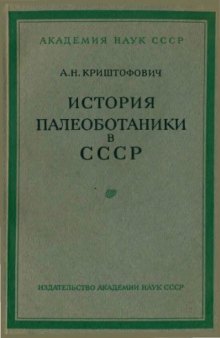 История палеоботаники в СССР