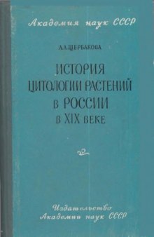 История цитологии растений в России в XIX веке