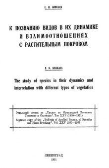 К познанию видов в их динамике и взаимоотношениях с растительным покровом