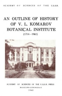 Конспект истории Ботанического института им. В.Л.  Комарова (1714-1961)