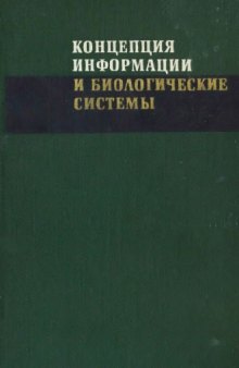 Концепция информации и биологические системы.