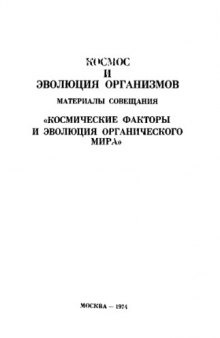 Космос и эволюция организмов. Материалы совещания "Космические факторы в эволюции органического мира".