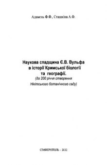 Научное наследие Е.В. Вульфа в истории крымской биологии и географии (к 200-летию основания Никитского ботанического сада)